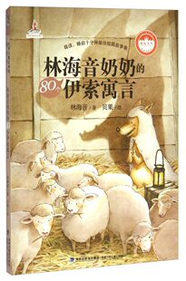 【正版好书】林海音奶奶的80个伊索寓言
