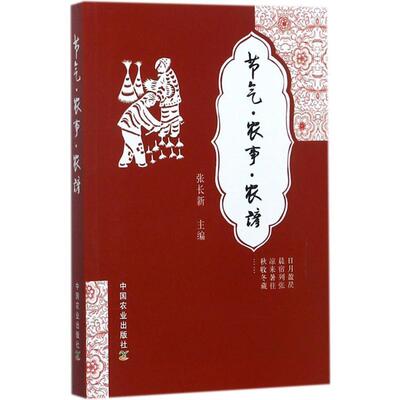 【正版书】 节气 农事 农谚 张长新 中国农业出版社