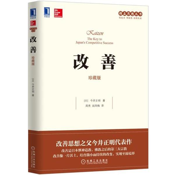 【正版】改善 周亮、战凤梅  译