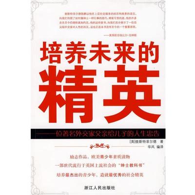 【正版】培养未来的精英 一位外交家父亲给儿子的人生忠告 [英]查斯特菲尔德