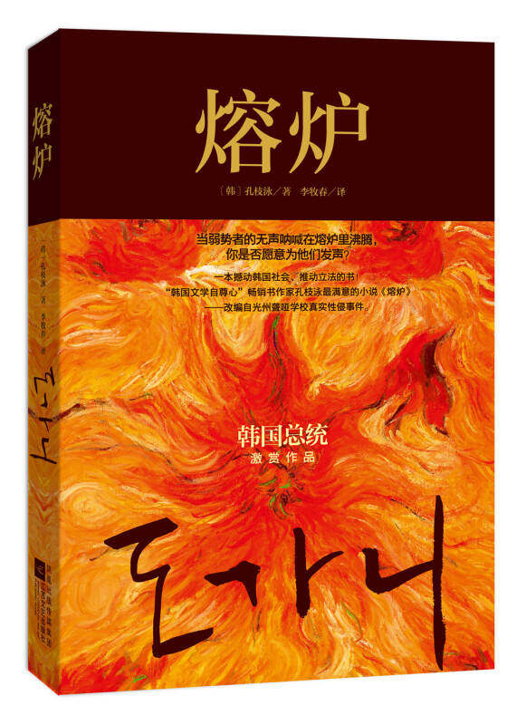 【正版】熔炉之歌 华东军大浙江校友回忆文集 [韩]孔枝泳 李牧春