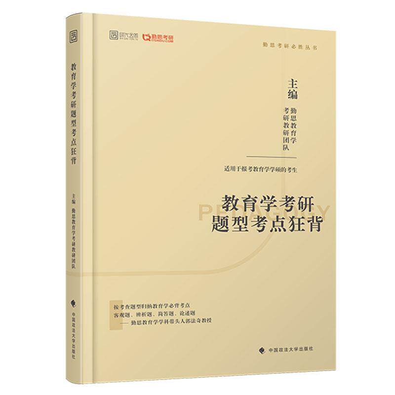 【正版】2020考研教育学考研题型考点狂背 勤思教育学考研教研团
