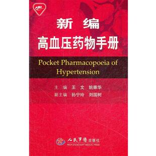 【正版】新编高血压药物手册 王文、姚崇华