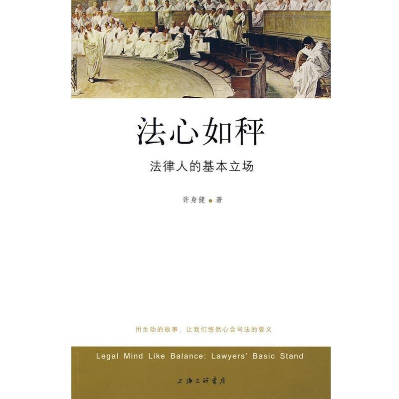 【正版】法心如秤 法律人的基本立场 许身健