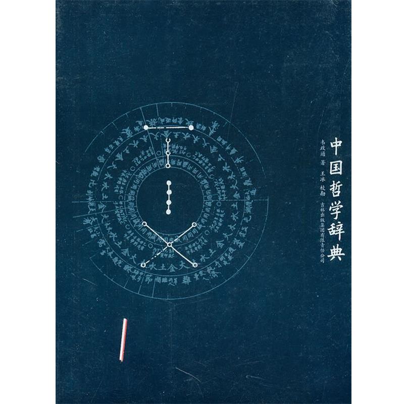 【正版】中国哲学辞典 韦政通、王冰
