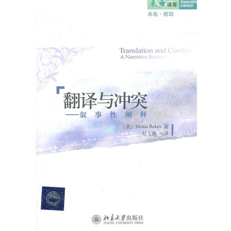 【正版书】 未名译库&middot;未名&middot;前沿&mdash;翻译与冲突：叙事性阐释 （英）贝克　著,赵文静　主译 北京大学出版社