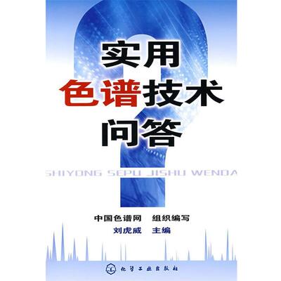 【正版】实用色谱技术问答 刘虎威、中国色谱网组