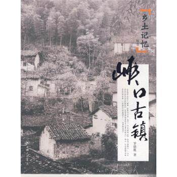 【正版】峡口古镇 罗德胤