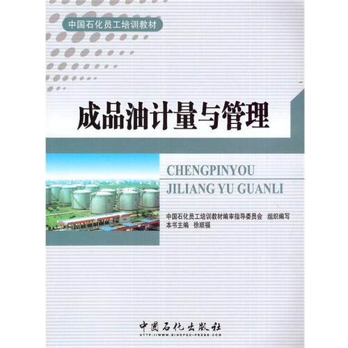 【正版】成品油计量与管理 中国石化员工培训教材 徐顺福、中国石化员工