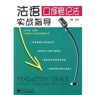 【正版】法语口译笔记法实战指导 吴钟明；苏昉