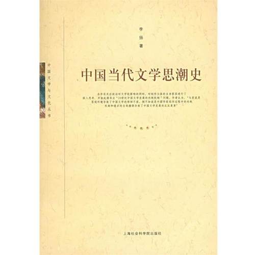 【正版】中国当代文学思潮史 李扬