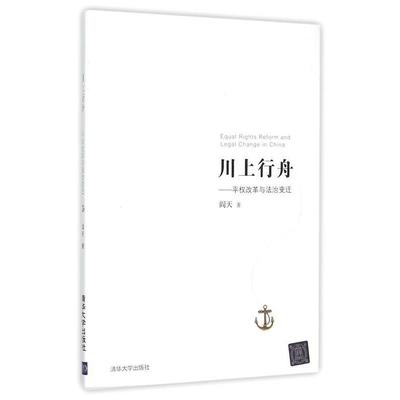 【正版】川上行舟 平权改革与法治变迁 阎天