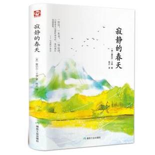 【正版书】 寂静的春天 [美]蕾切尔·卡森 煤炭工业出版社