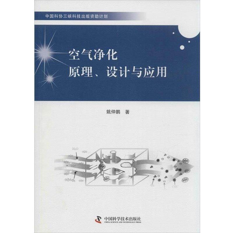 【正版】空气净化原理设计与应用 姚仲鹏