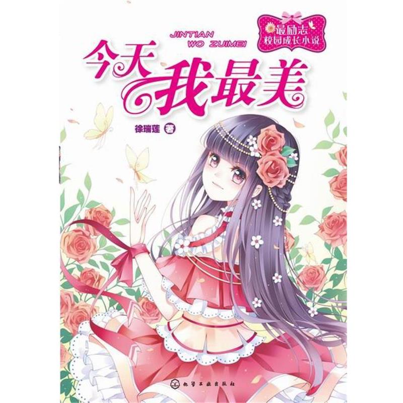 【正版】励志校园成长小说 今天我美 徐瑞莲