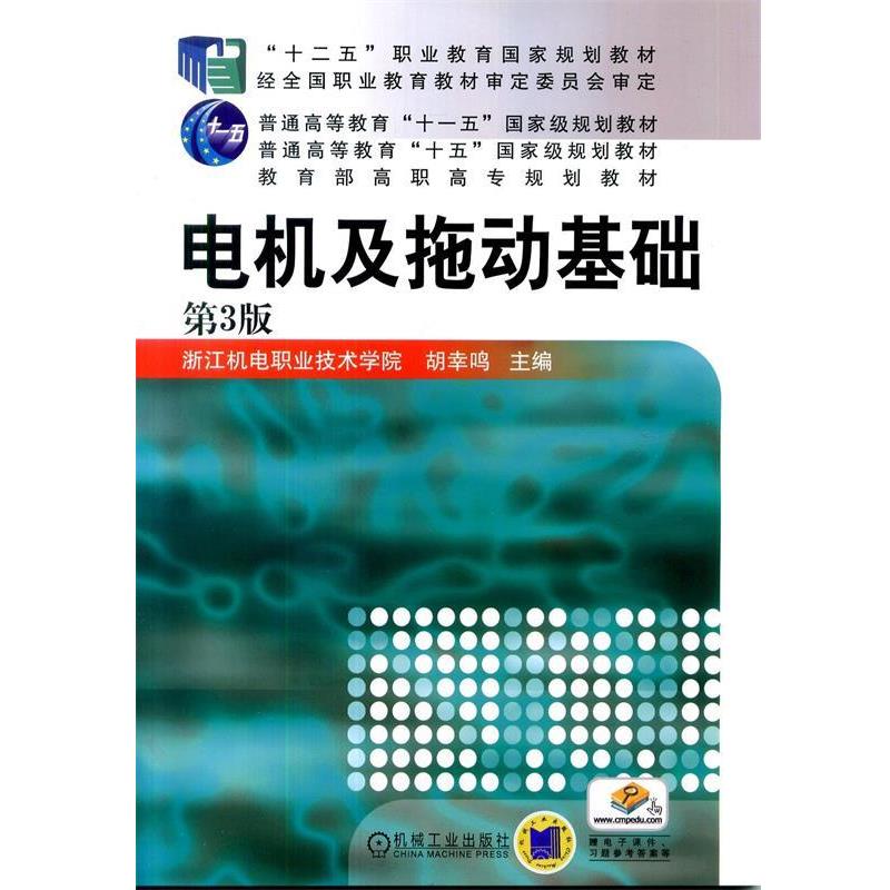 【正版】电机及拖动基础（第3版十二五职业教育国家规划教材 普通高等教 胡幸鸣