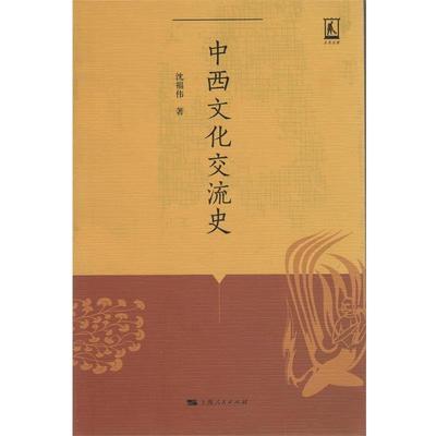【正版】中西文化交流史 沈福伟