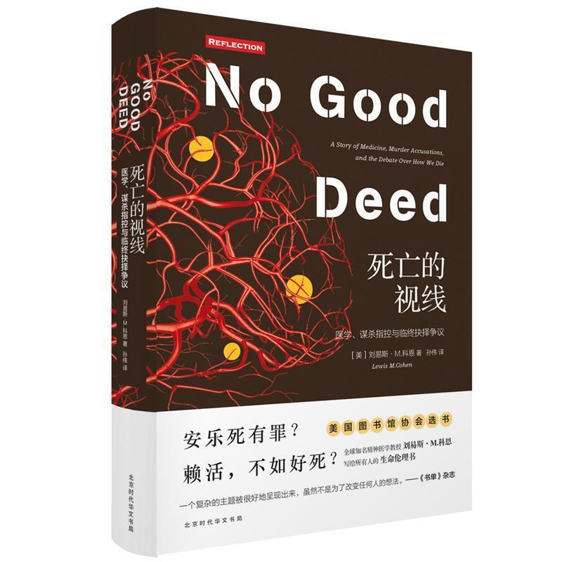 【正版】死亡的视线 安乐死有罪？赖活不如好死？ [美]刘易斯·M.科