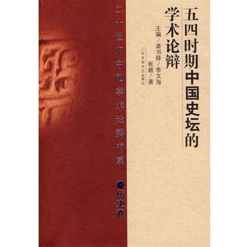 【正版】五四时期中国史坛的学术论辩 张越