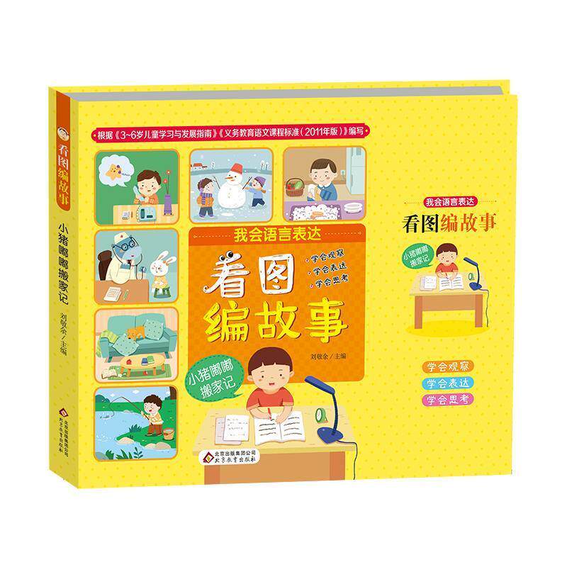 【正版】看图编故事小猪嘟嘟搬家记（彩绘注音版） 刘敬余