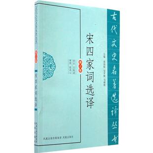 【正版书】 宋四家词选译 王晓波 译注 凤凰出版社