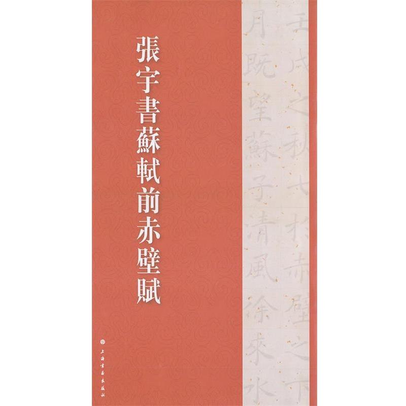 【正版】张宇书历代名篇字帖 张宇书苏轼前赤壁赋 张宇