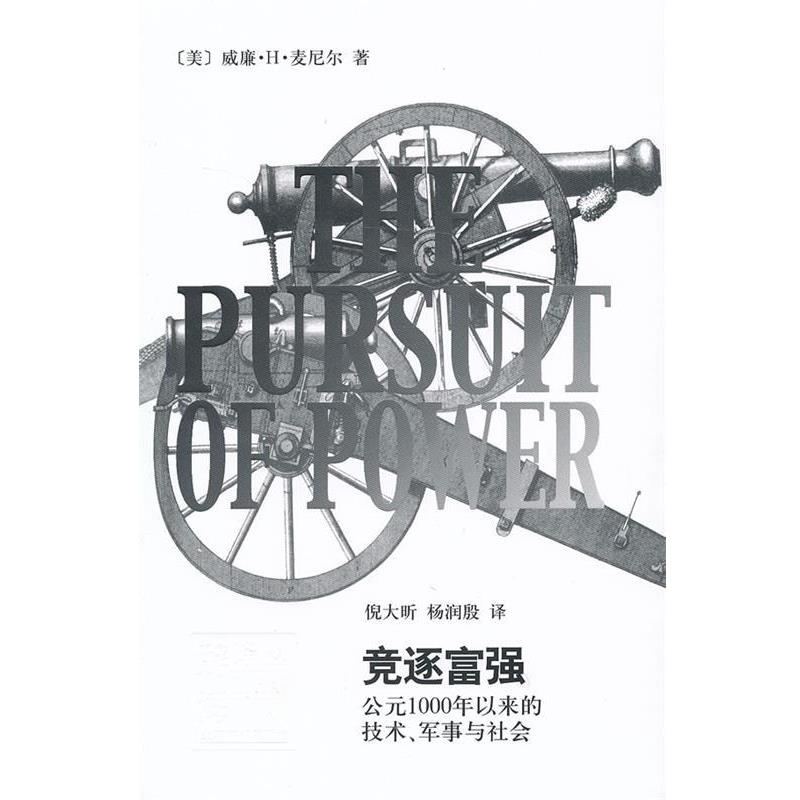 【正版】竞逐富强 公元1000年以来的技术军事与社会 [美]威廉·麦尼尔