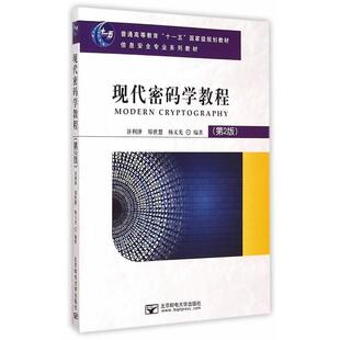 【正版】现代密码学教程（第2版） 信息安全专业系列教材 谷利泽、郑世慧、杨义