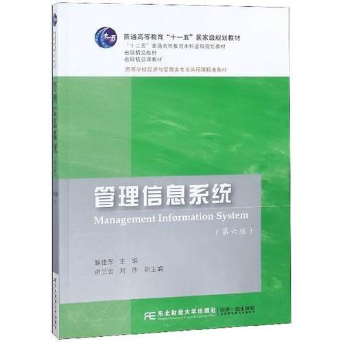 【正版】管理信息系统9787565433351滕佳东东北财经大学出版 滕佳东