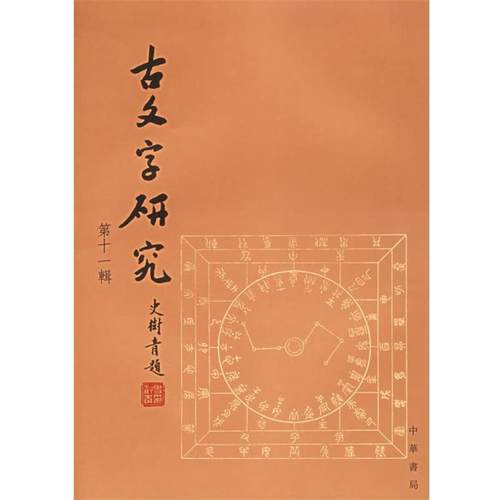 【正版】古文字研究 第十一辑 中国古文字研究会、中