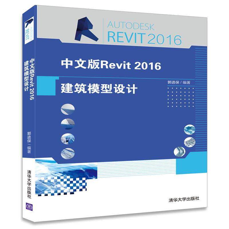 【正版】中文版Revit 2016建筑模型设计 郭进保