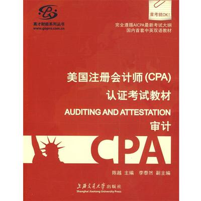 【正版】美注册会计师（CPA）认证考试教材 Auditing and 陈越
