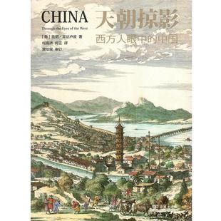 【正版】天朝掠影 西方人眼中的中国 詹尼·瓜达卢皮（Gi