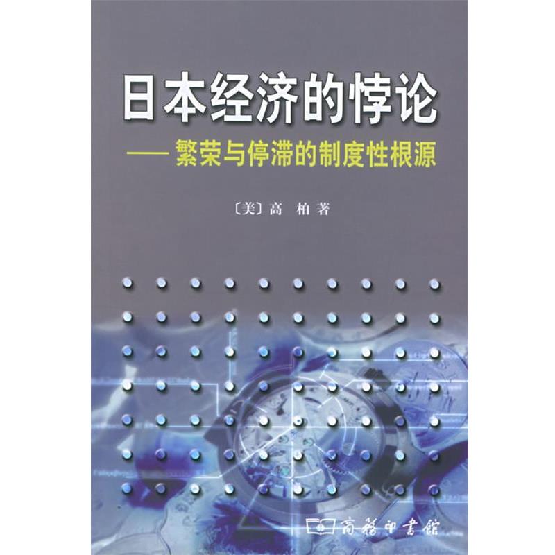 【正版】日本经济的悖论 繁荣与停滞的制度性根源 高柏