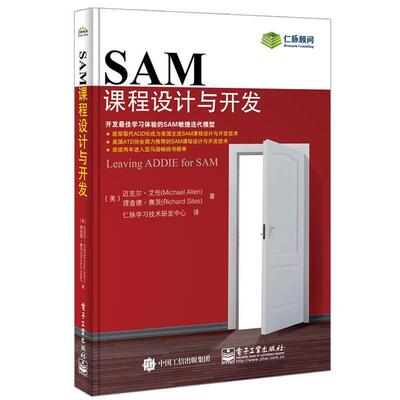 【正版书】 SAM课程设计与开发 迈克尔.艾伦(Michael Allen),理查德.赛茨(Richard Sites) 著,仁脉学习技术研发中心 译 电子工业出