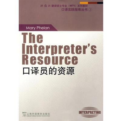 【正版】外教社翻译硕士专业系列教材口译实践指南丛书 口译员的资源 费伦