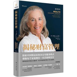 【正版书】 揭秘财富管理 (美)夏洛特·B.贝耶(Charlotte B.Beyer) 著,高鸣家族学院 译 东方出版社