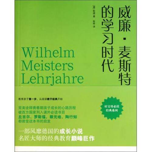 【正版】威廉 麦斯特的学习时代 歌德