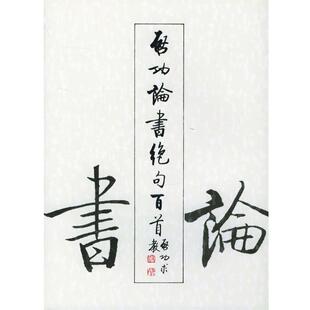 【正版书】 启功论书绝句百首 启功 著 荣宝斋出版社
