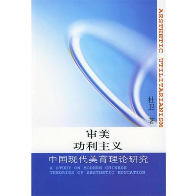 【正版书】审美功利主义 中国现代美育理论研究 杜卫