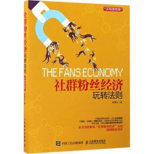 【正版】社群粉丝经济玩转法则（实战强化版） 郑清元