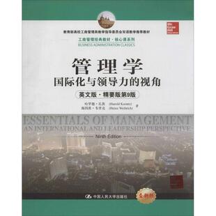 【正版】管理学 国际化与领导力的视角（英文版 精要版第9版）（高校工 哈罗德·孔茨、海因茨