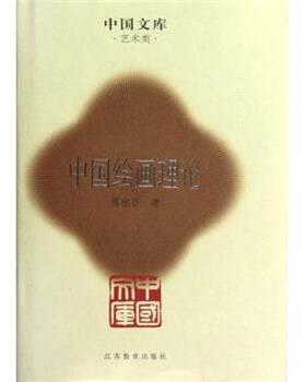 【正版书】 中国文库：中国绘画理论 傅抱石 著 江办教育出版社