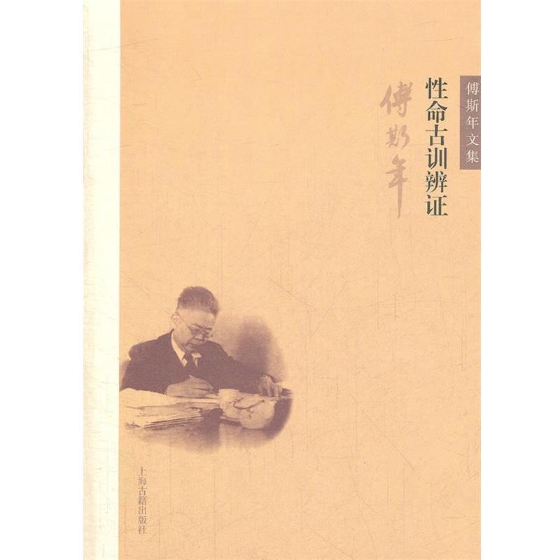 【正版】傅斯年文集 性命古训辨证 傅斯年