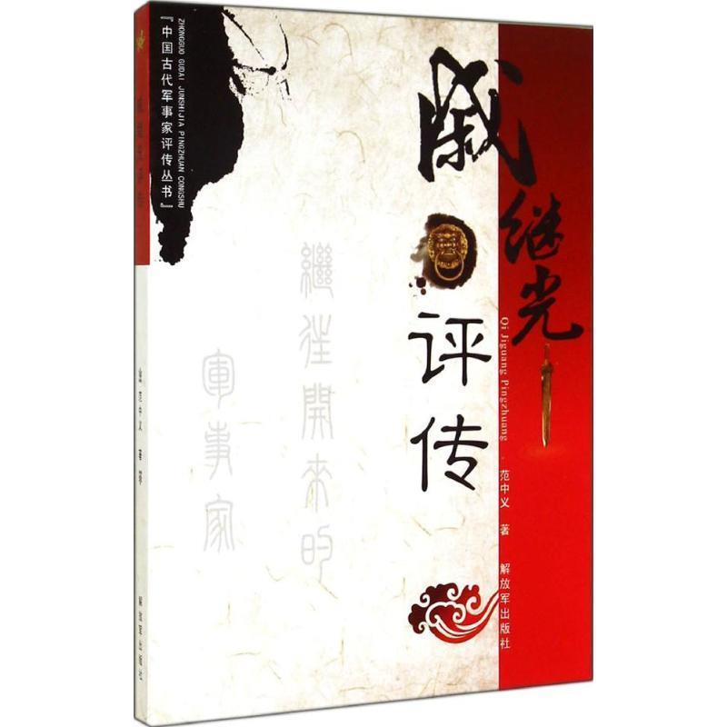 【正版】中国古代军事家评传丛书 戚继光评传 范中义