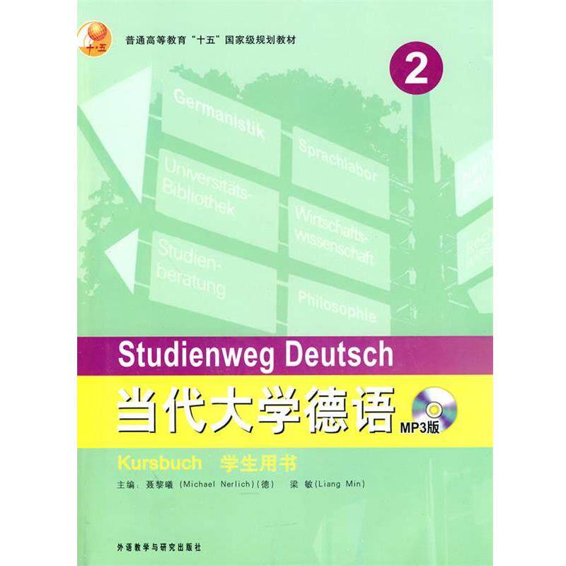 【正版】当代大学德语2 [德]聂黎曦（Ner