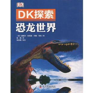 【正版书】 DK探索 恐龙世界 (英)道格尔·狄克逊 约翰·马伦 著 科学普及出版社