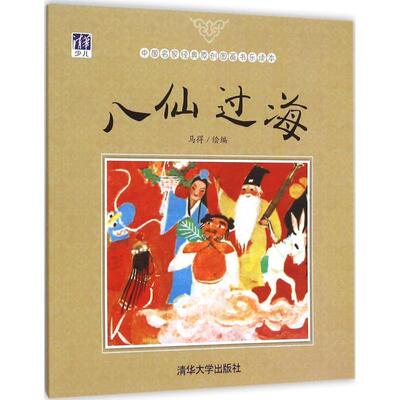 【正版】中国名家经典原创图画书乐读本 八仙过海 马得  绘