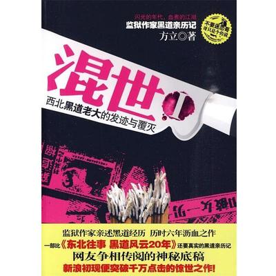 【正版书】混世 1 方立