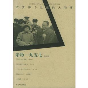 【正版书】 亲历一九五七 徐铸成 著 湖北人民出版社